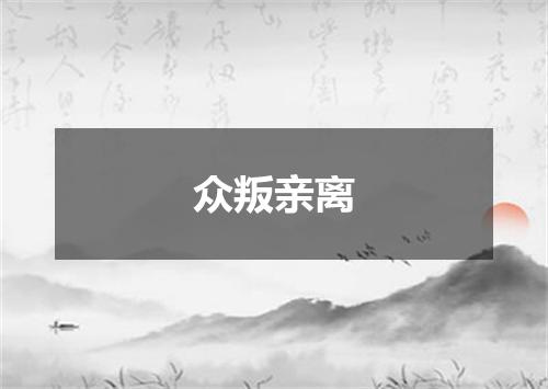 众叛亲离
