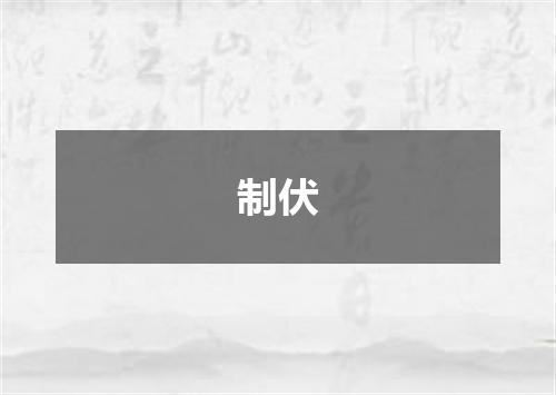 制伏
