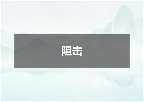 阻击