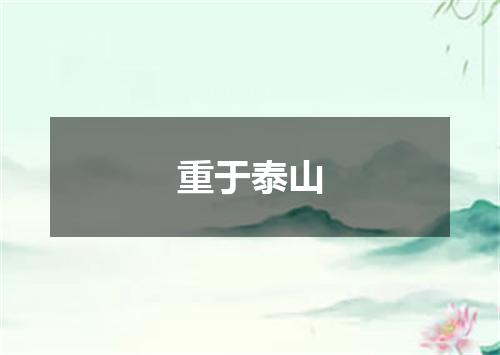 重于泰山