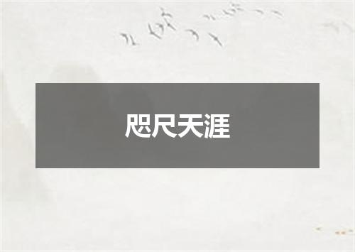 咫尺天涯