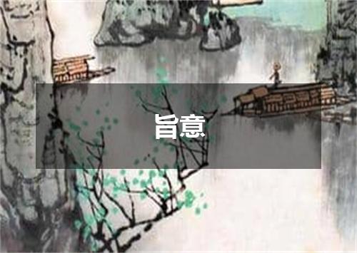 旨意
