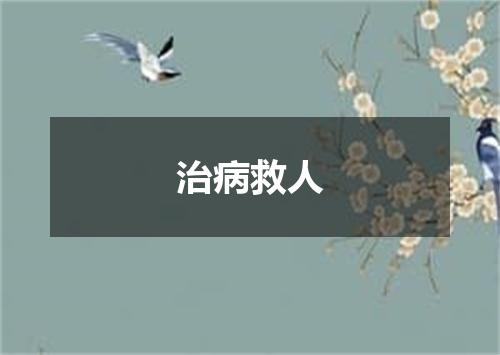 治病救人