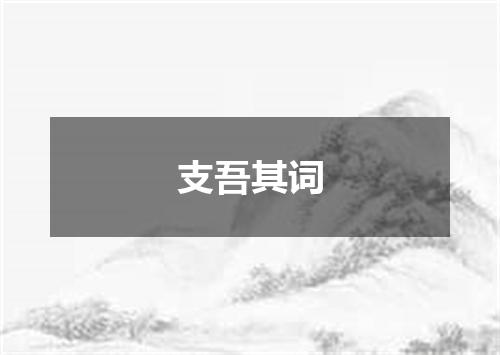 支吾其词