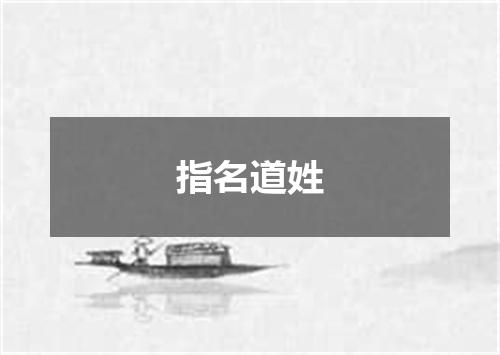 指名道姓