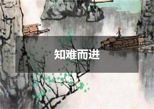 知难而进