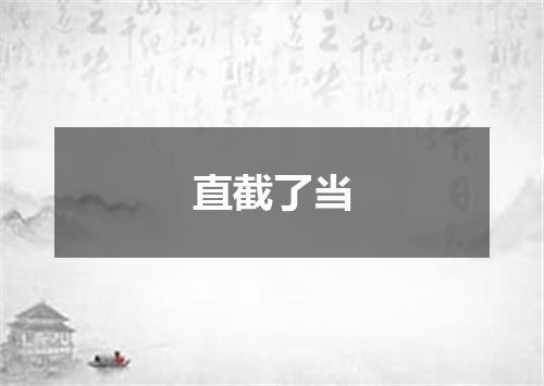 直截了当