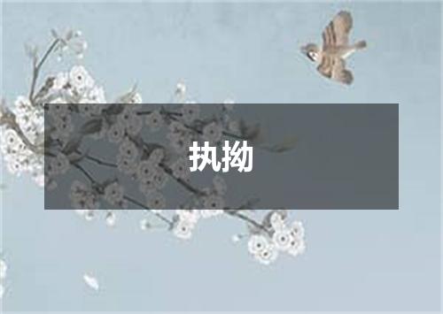 执拗