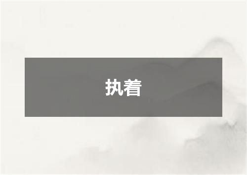 执着