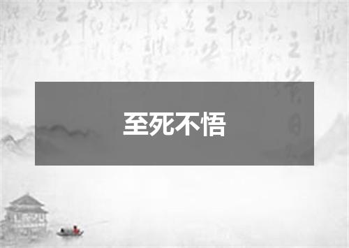 至死不悟