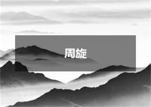 周旋