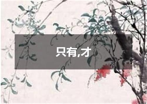 只有,才