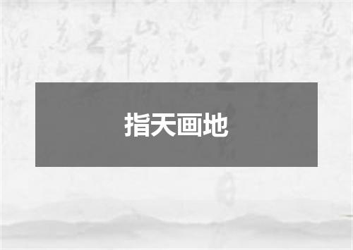 指天画地