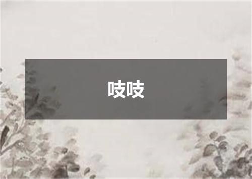 吱吱