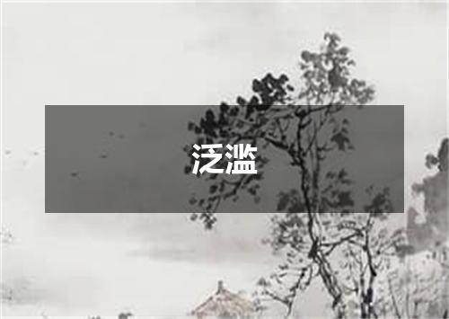 泛滥
