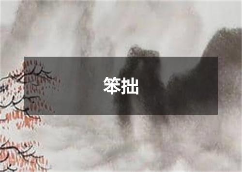 笨拙
