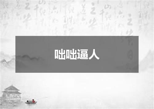 咄咄逼人