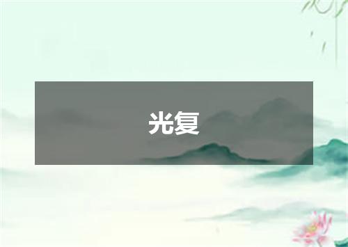光复