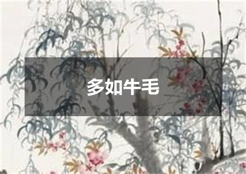 多如牛毛