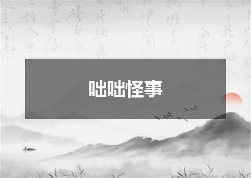 咄咄怪事