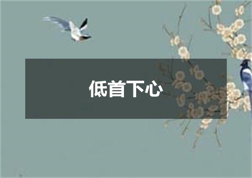 低首下心