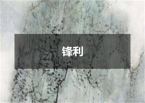 锋利