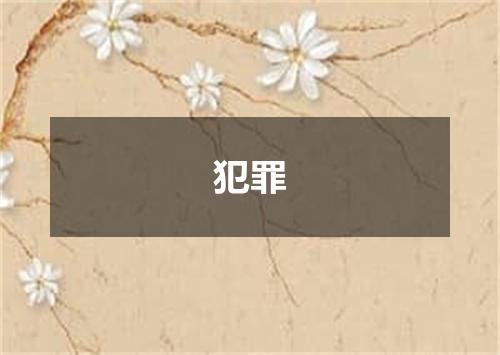 犯罪