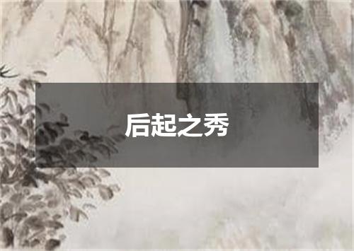 后起之秀