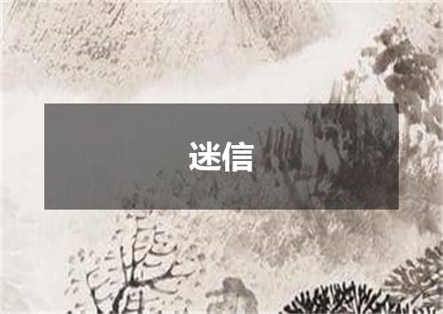 迷信