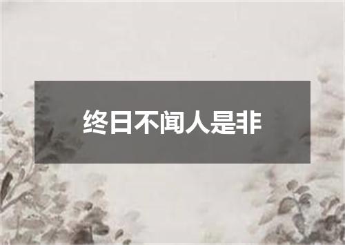 终日不闻人是非