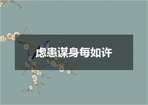 虑患谋身每如许