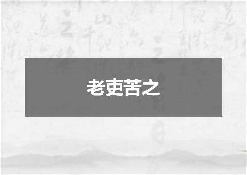 老吏苦之