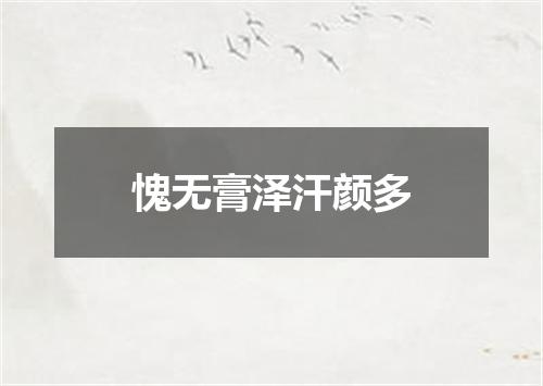 愧无膏泽汗颜多