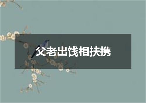 父老出饯相扶携
