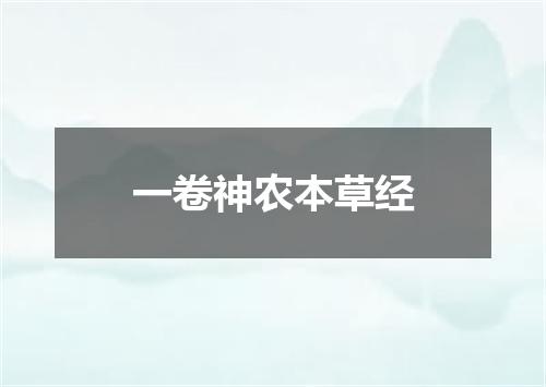 一卷神农本草经