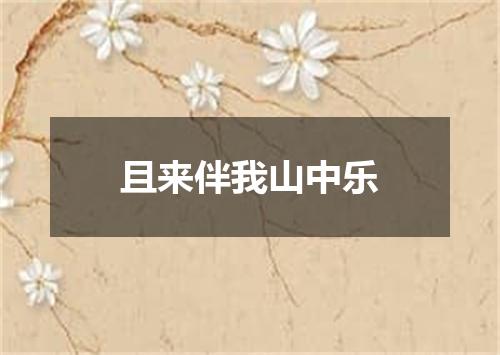 且来伴我山中乐