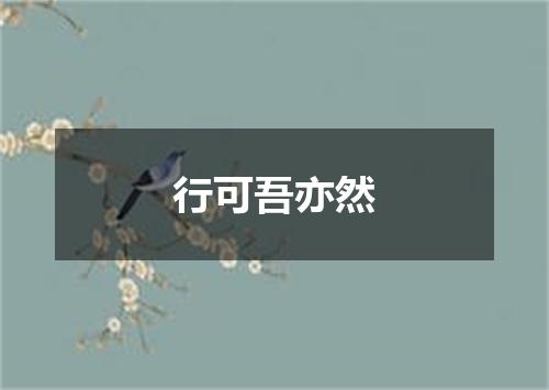 行可吾亦然