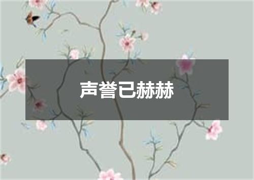 声誉已赫赫