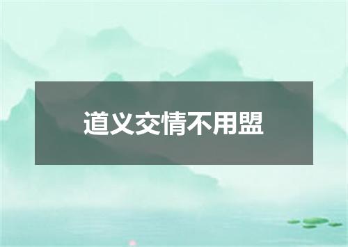 道义交情不用盟