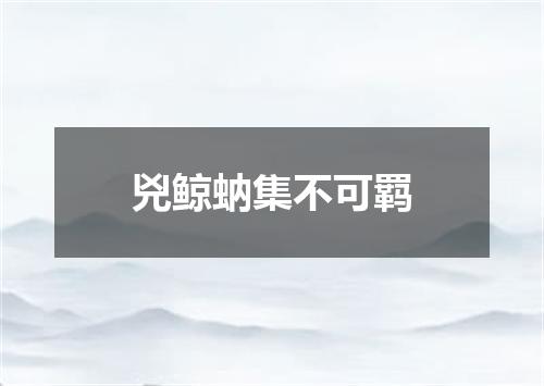 兇鲸蚋集不可羁