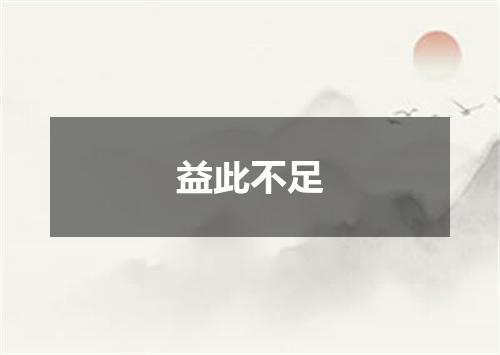 益此不足