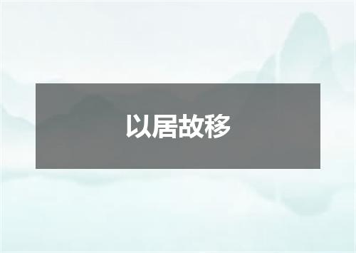 以居故移