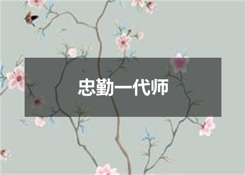 忠勤一代师