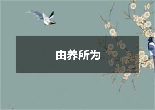 由养所为