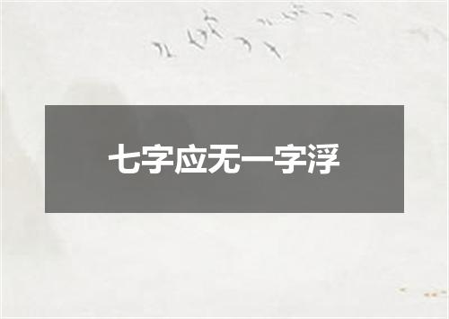 七字应无一字浮