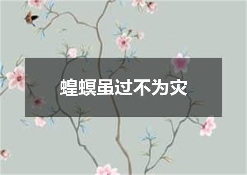 蝗螟虽过不为灾