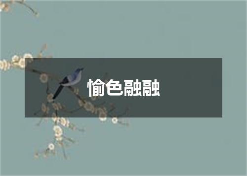 愉色融融