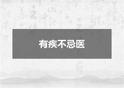 有疾不忌医