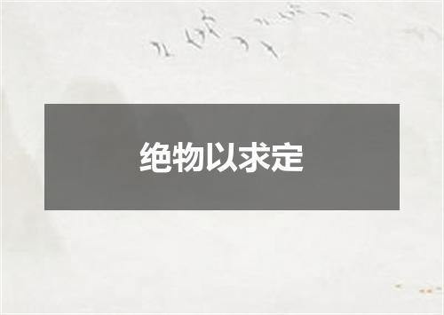 绝物以求定