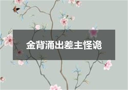 金背涌出差主怪诡